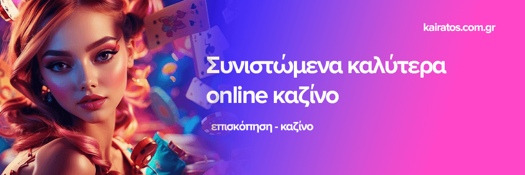 Τα Καλύτερα Καζίνο στην Ευρώπη Μια Απόλαυση για τους Παίκτες Τα Καλύτερα Καζίνο στην Ευρώπη Μια Απόλαυση για τους Παίκτες